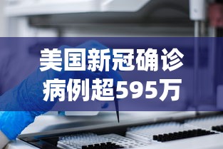 美国新冠确诊病例超595万例（美国新冠死亡人数超过122万）