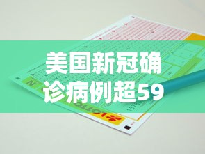 美国新冠确诊病例超595万例(美国新冠死亡人数超过122万) 美国新冠确诊病例超595万例(美国新冠死亡人数超过122万)