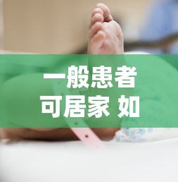 一般患者可居家 如何防止被邻居感染，居家隔离如何防止被邻居感染？