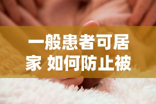 一般患者可居家 如何防止被邻居感染