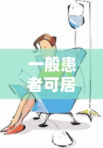 一般患者可居家 如何防止被邻居感染