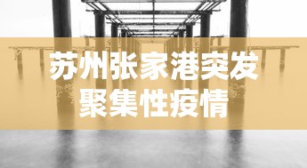 苏州张家港突发聚集性疫情，张家港突发聚集性疫情