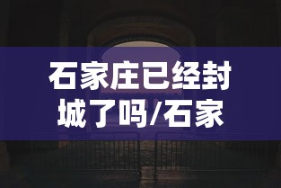 石家庄已经封城了吗/石家庄疫情封城时间和解封时间