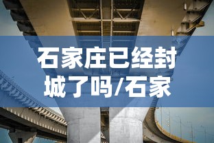 石家庄已经封城了吗/石家庄疫情封城时间和解封时间