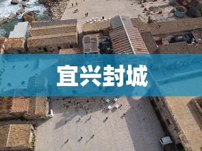 宜兴封城