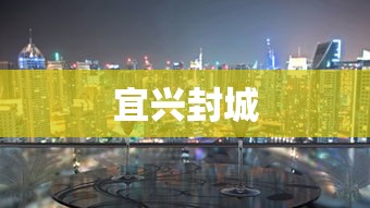 宜兴封城