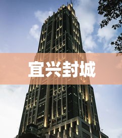 宜兴封城，宜兴封城