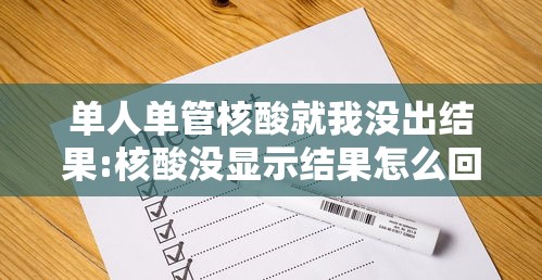 单人单管核酸就我没出结果:核酸没显示结果怎么回事