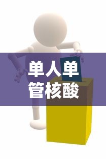 单人单管核酸就我没出结果:核酸没显示结果怎么回事