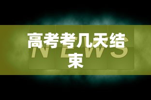高考考几天结束 高考考几天结束