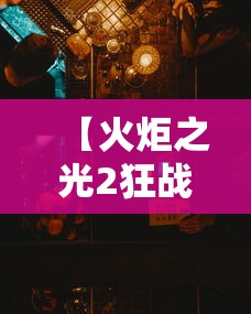 【火炬之光2狂战士技能加点,火炬之光2狂战士双持加点】