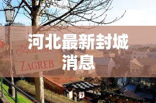 河北最新封城消息 河北最新封城消息
