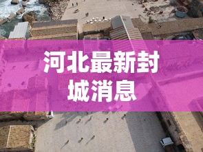 河北最新封城消息 河北最新封城消息