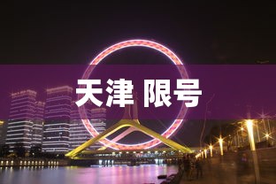 天津 限号