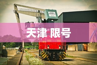 天津 限号，天津限号