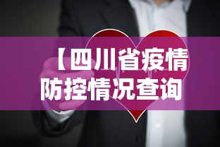 【四川省疫情防控情况查询/四川省疫情死亡总人数】