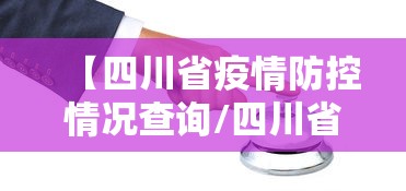 【四川省疫情防控情况查询/四川省疫情死亡总人数】