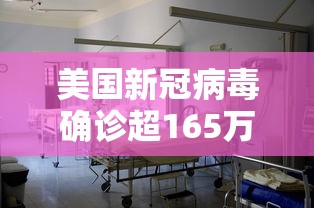 美国新冠病毒确诊超165万 美国新冠病毒确诊超165万