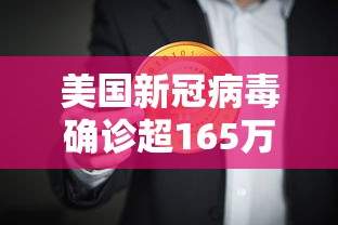 美国新冠病毒确诊超165万 美国新冠病毒确诊超165万