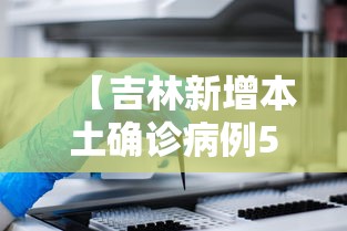 【吉林新增本土确诊病例5例,吉林新增本土确诊病例5例详情】