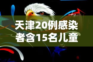 天津20例感染者含15名儿童，天津20例感染者涉15名儿童
