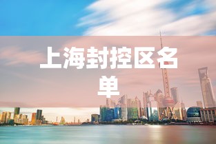 上海封控区名单 上海封控区名单