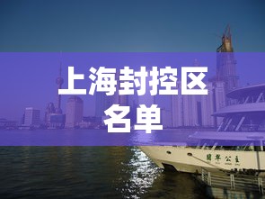 上海封控区名单 上海封控区名单