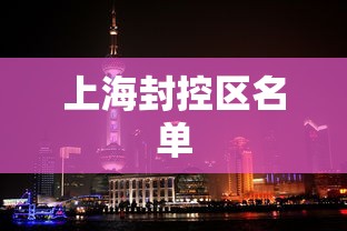 上海封控区名单，上海封控区名单