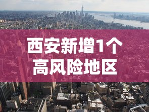 西安新增1个高风险地区 西安新增1个高风险地区