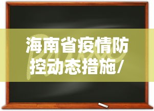 海南省疫情防控动态措施/海南三亚疫情动态
