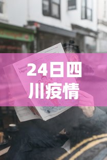 24日四川疫情速报