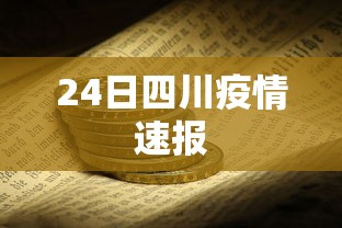 24日四川疫情速报