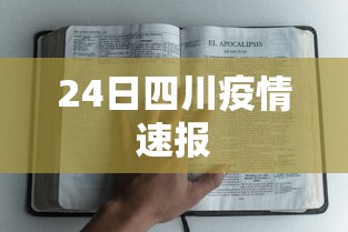 24日四川疫情速报，四川24日疫情速报
