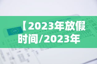 【2023年放假时间/2023年放假时间表法定节假日】