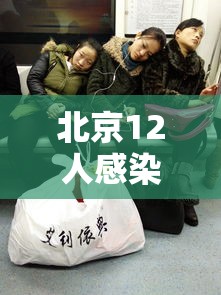 北京12人感染涉四区