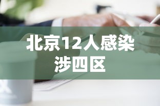 北京12人感染涉四区