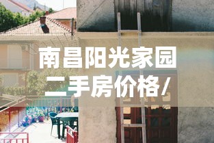 南昌阳光家园二手房价格/南昌阳光家园房子能买吗
