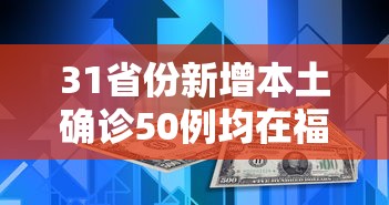 31省份新增本土确诊50例均在福建(31省区市新增本土确诊56例 浙江44例)