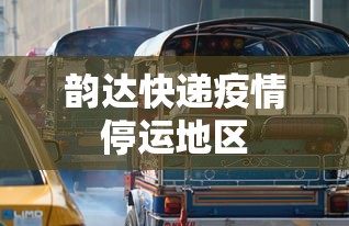 韵达快递疫情停运地区,韵达快递疫情停运地区最新名单