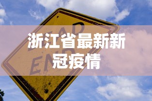浙江省最新新冠疫情