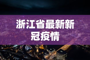 浙江省最新新冠疫情
