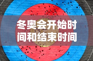 冬奥会开始时间和结束时间具体时间，2022年北京冬奥会开始时间是2月4日，结束时间是2月20日。