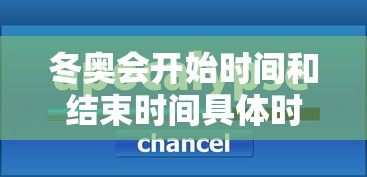 冬奥会开始时间和结束时间具体时间