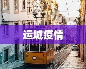 运城疫情 运城疫情