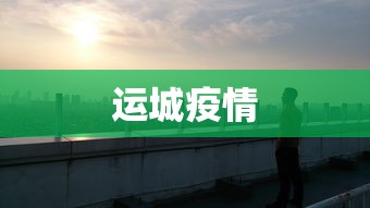 运城疫情，运城疫情最新动态