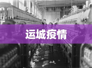 运城疫情 运城疫情