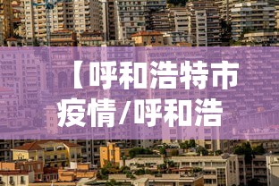【呼和浩特市疫情/呼和浩特市疫情防控】