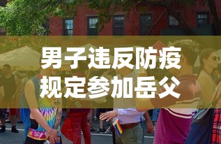 男子违反防疫规定参加岳父葬礼被罚/孙女婿参加葬礼注意 男子违反防疫规定参加岳父葬礼被罚/孙女婿参加葬礼注意