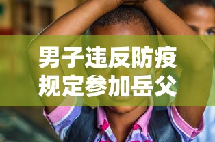 男子违反防疫规定参加岳父葬礼被罚/孙女婿参加葬礼注意