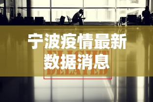 宁波疫情最新数据消息，宁波疫情最新数据消息